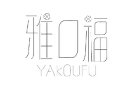 雅口福YAKOUFU