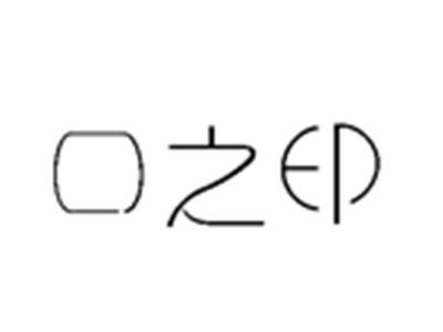 口之印