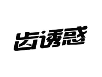 齿诱惑