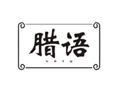 腊语LAYU
