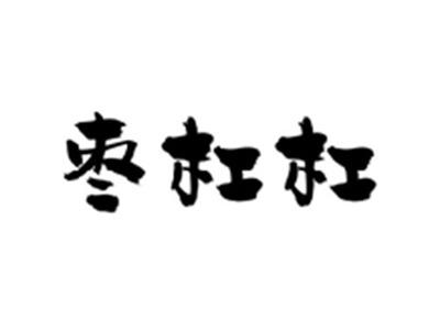枣杠杠
