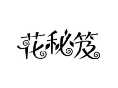 花秘笈