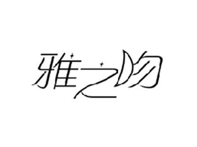 雅之吻