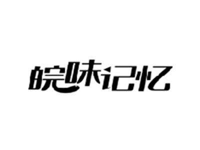 皖味记忆