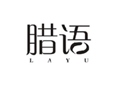 腊语LAYU