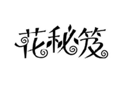 花秘笈