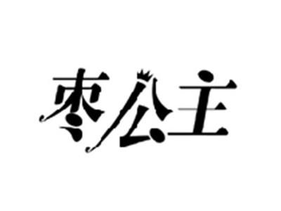 枣公主