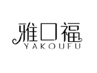 雅口福YAKOUFU