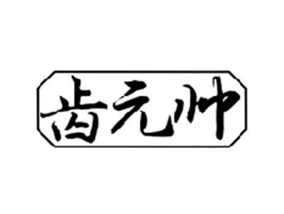 齿元帅