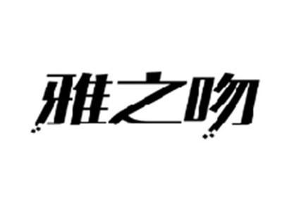 雅之吻