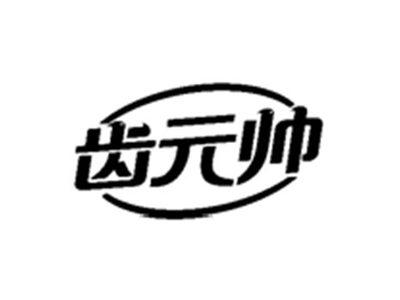 齿元帅