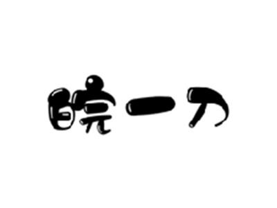 皖一刀