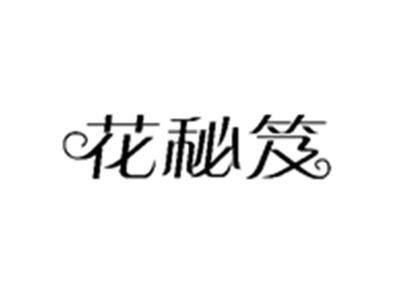 花秘笈