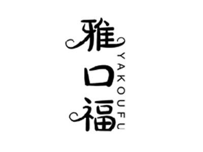 雅口福YAKOUFU
