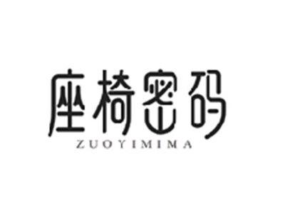 座椅密码ZUOYIMIMA