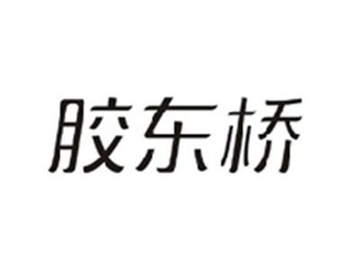 胶东桥