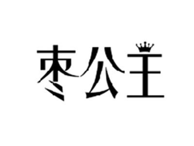 枣公主