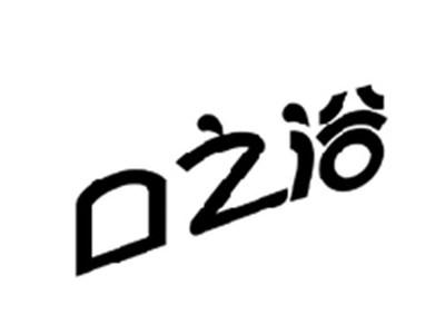 口之浴
