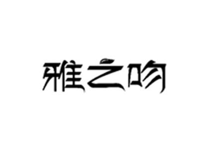 雅之吻