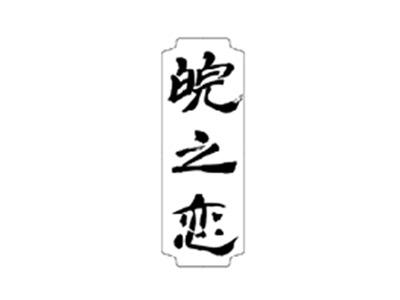 皖之恋