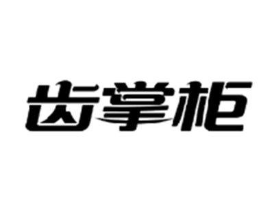 齿掌柜
