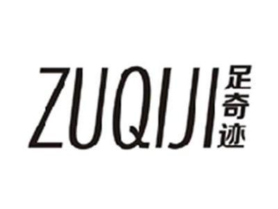 足奇迹ZUQIJI