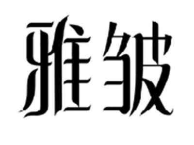 雅皱