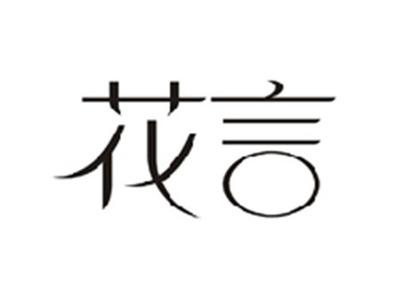 花言