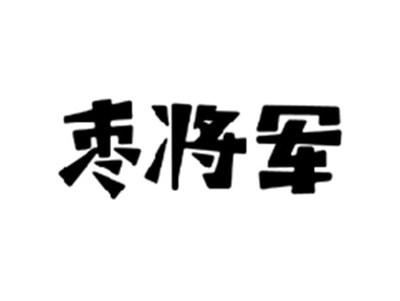 枣将军