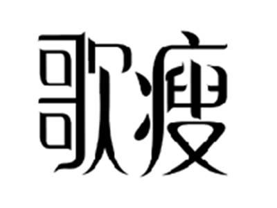 歌瘦
