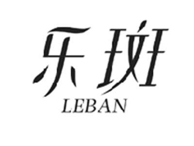 乐斑LEBAN