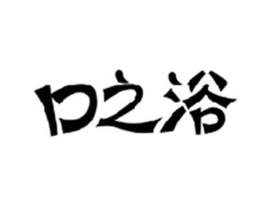 口之浴
