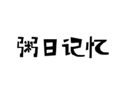 粥日记忆