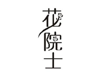 花院士