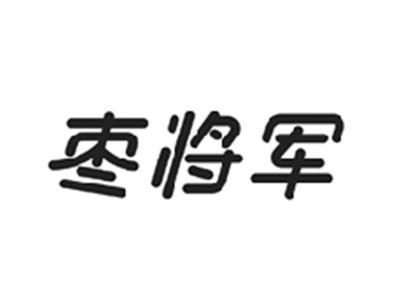 枣将军