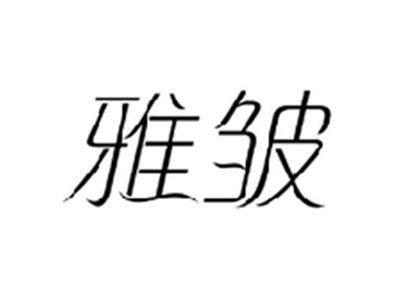 雅皱