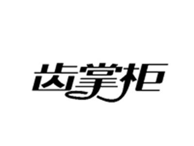 齿掌柜