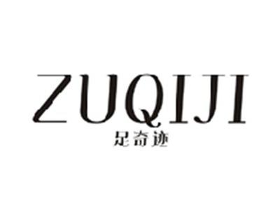 足奇迹ZUQIJI