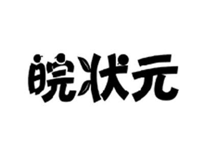 皖状元