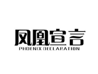 凤凰宣言PHOENIX DECLARATION