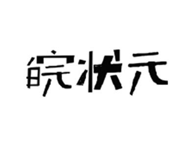 皖状元