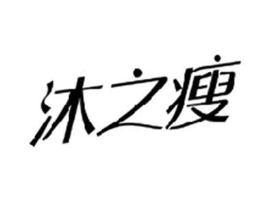 沐之瘦