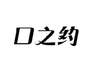 口之约
