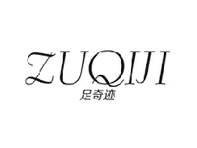 足奇迹ZUQIJI