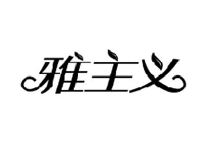 雅主义