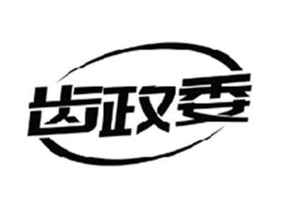 齿政委