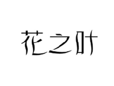 花之叶