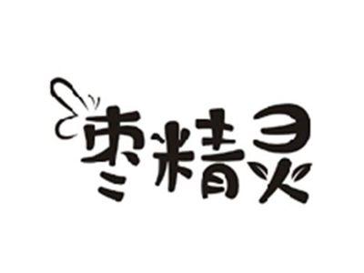 枣精灵