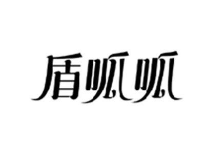 盾呱呱