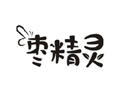 枣精灵